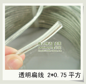 3C好品质台灯线/灯具电线灯线/二芯扁线2*0.75mm/每米4.5元透明