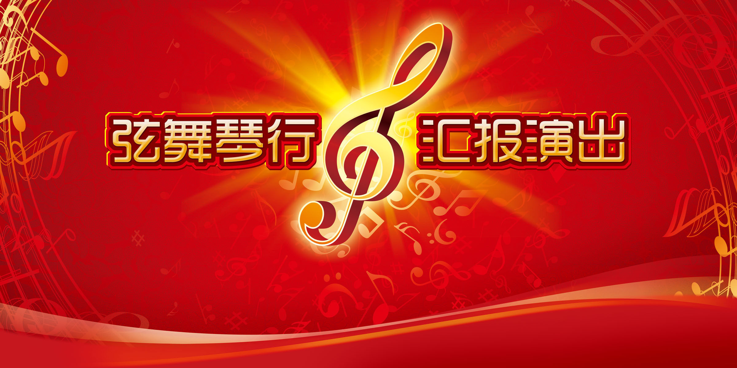 587海报印制海报展板素材802舞台背景弦舞琴行汇报演出