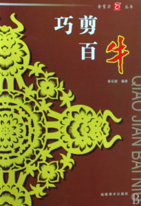 巧剪百牛/金剪刀丛书  正版书籍 木垛图书