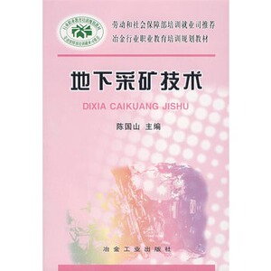 地下采矿技术陈国山__冶金行业职业教育培训规划教材