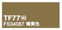 天使模型漆  模型涂料   TF-77  FS34087 褐黄色
