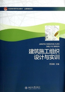 建筑施工组织设计与实训李源清北京大学9787301236994