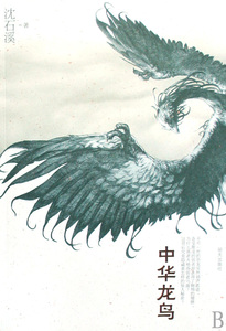 中华龙鸟 儿童读物/教辅 正版书籍 木垛图书