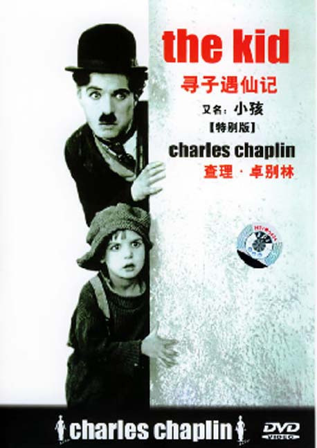 【原装◆正版】卓别林系列 寻子遇仙记(小孩)盒装 1dvd