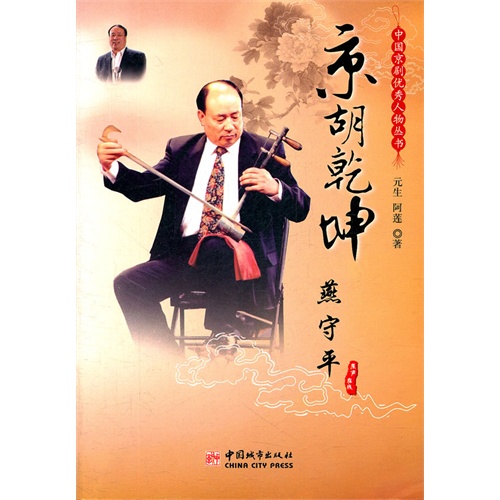 京胡乾坤--燕守平