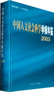 中国人文社会科学学报年鉴2003精装 《中国人文社会科学学报年鉴》辑部 人民出版社 社会科学丛书文集 书籍