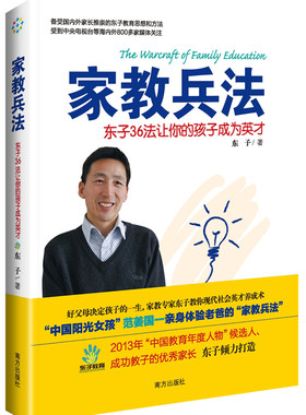正版 家教兵法（好父母决定孩子的一生.你希望自己的孩子快乐成才吗?父母如何说,孩子才会听?如 东子 书店 家教理论书籍 书