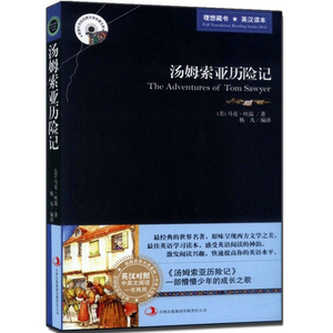 正版包邮 汤姆索亚历险记 英文原版+中文版 中英文双语对照图书 经典名著原著 英语读物
