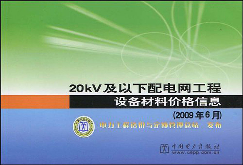 20kV及以下配电网工程设备材料价格信息(2009年6月)