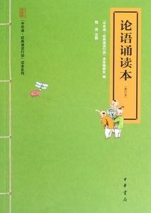 论语诵读本(修订本)/中华诵经典诵读行动读本系列