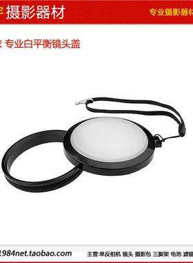正品 mennon 美侬 白平衡镜头盖 55mm 精准曝光 多用途白平衡盖