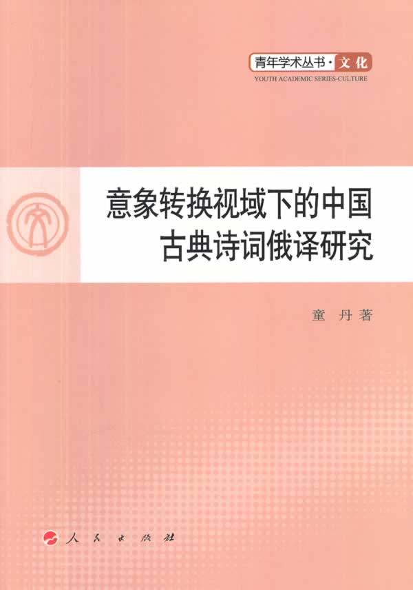 意象转换视域下的中国古典诗词俄译研究 书店 童丹 俄语教程书籍 书 畅想畅销书