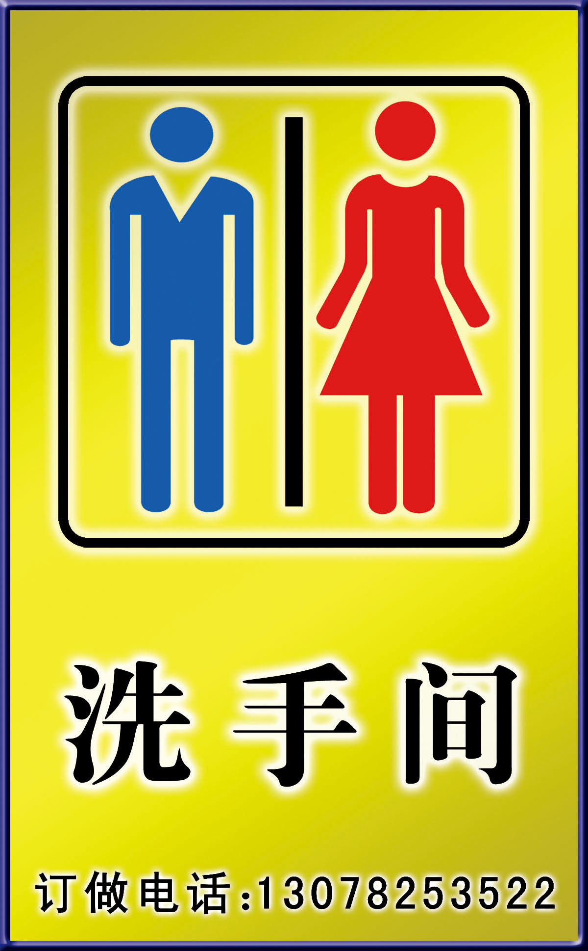 海报印制207卫生洗手间盥洗室wc提示语标语牌指示牌标识牌459