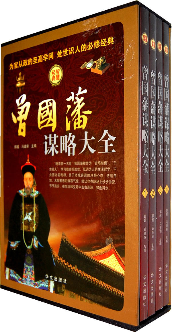 正版 曾国藩谋略大全（全四册） 郭超 书店 名言、格言书籍 书 畅想畅销书