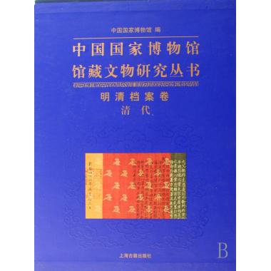 中國國家博物館館藏文物研究叢書(明清檔案卷清代)(精)