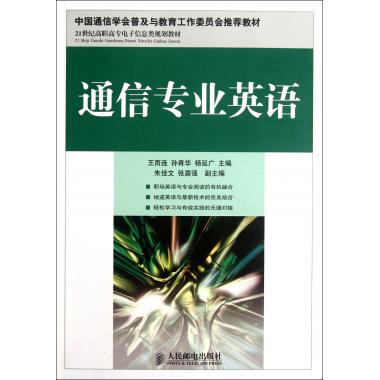 通信专业英语 王雨连,等 编 正版书籍   博库网