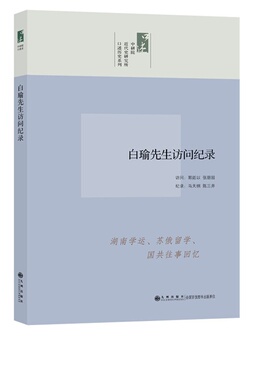 当当网 中研院口述历史系列----白瑜先生访问纪录 郭廷以，张朋园　访问，马天纲，陈三井　纪录 九州出版社 正版书籍