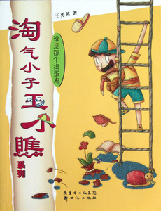 谁是那个捣蛋鬼/淘气小子王小瞧系列