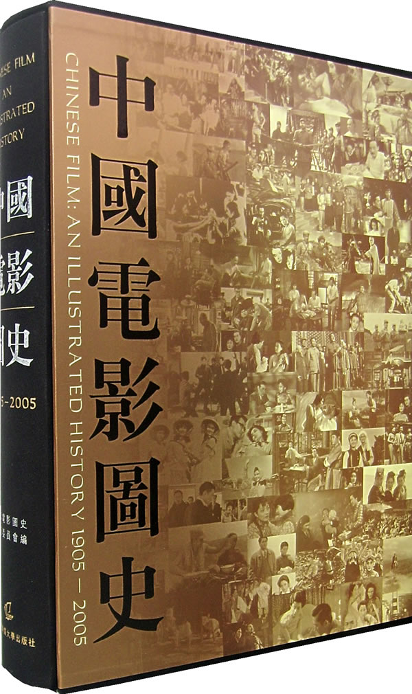 中国电影图史·1905-2005