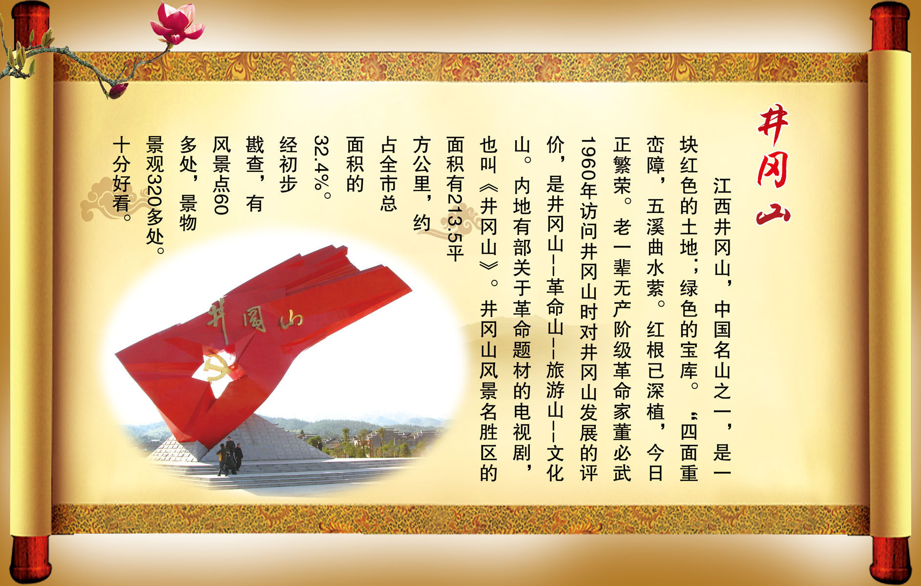 661海报印制展板素材611旅游公司景点井冈山简介