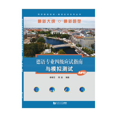 德语专业四级应试指南与模拟测试 同济大学出版社
