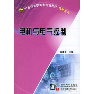 社全新正版 电机与电气控制 9787810822329 徐建俊 清华大学出版 主编 21世纪高职高专规划教材