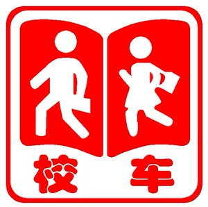 3M 校车标识贴纸 校车专用 反光贴 校车标志五件套9026-JACG