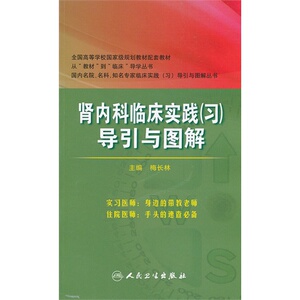 肾内科临床实践（习）导引与图解
