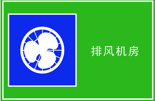 598海报印制海报展板素材407人防公共标识标志牌排风机房