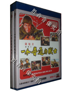 战士 海报 珍藏 一个普通 长影配音经典 普通一兵 1DVD 正版