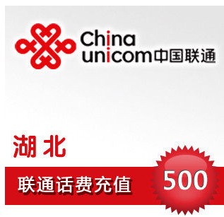 自动充值 即时到帐 湖北联通话费500元快充 移动/联通/电信充值中心 中国联通充值卡 原图主图