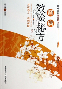 肾病效验秘方/疑难杂症效验秘方系列  正版书籍 木垛图书