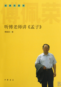听傅老师讲孟子(经典私塾班)  正版书籍 木垛图书
