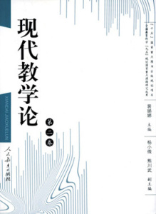 现代教学论（第二卷）