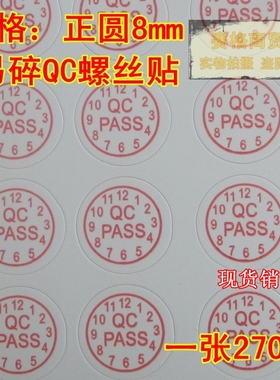易碎贴纸标签 QCPASS带日期红色贴纸  加粘不干胶 维修防拆螺丝贴