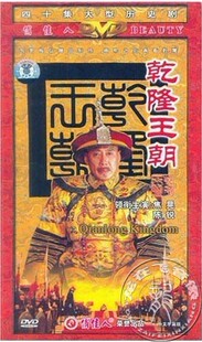 正版电视连续剧 乾隆王朝5DVD 经济版盒装 焦晃 陈锐