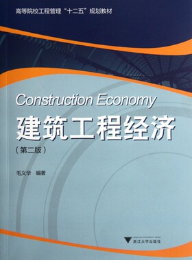 建筑工程经济 毛义华  正版书籍
