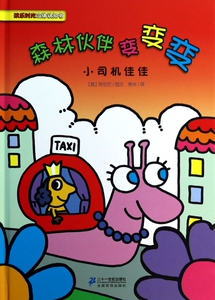 森林伙伴变变变(小司机佳佳)(精)/欢乐