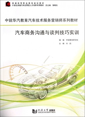 汽车商务沟通与谈判技巧实训(中锐华汽教育汽车技术服务营销