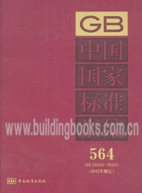 中国国家标准汇编 564 GB 29235~29253 2012年制定