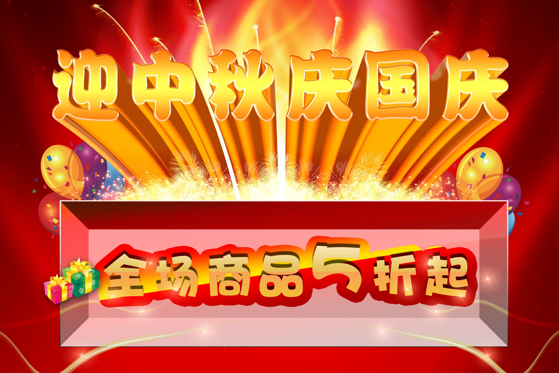 583海报印制海报展板素材743,迎中秋庆国庆全场商品5折起