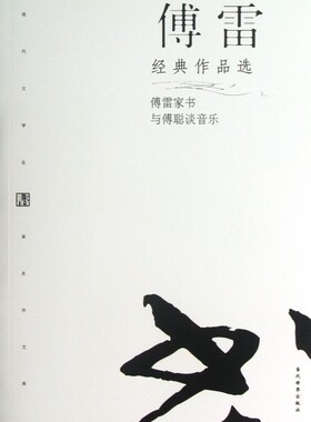 傅雷经典作品选/现代文学名家名作文库  正版书籍 木垛图书