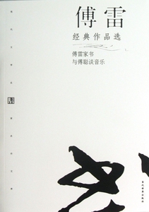傅雷经典作品选/现代文学名家名作文库  正版书籍 木垛图书