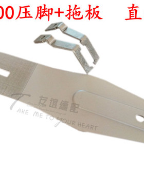 重机1900套结机压脚+拖板（直打）CX-13749/CX-13794