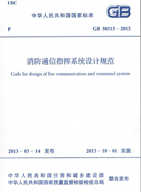 GB50313-2013 消防通信指挥系统设计规范