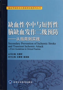 缺血性卒中与短暂性脑缺血发作二级预防--从指南到实践/脑血管病防