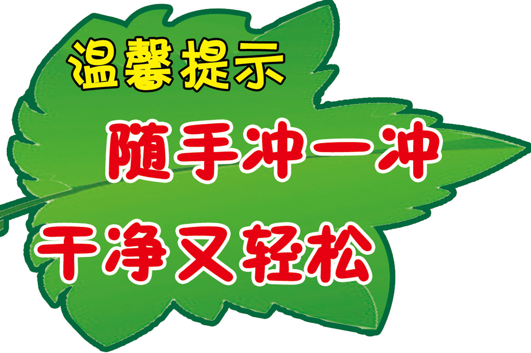 617海报印制海报展板素材945随手冲一冲厕所温馨提示