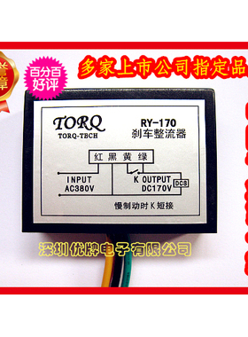 RY-170（AC380V,DC170V）整流装置,快速马达刹车整流器刹车电源