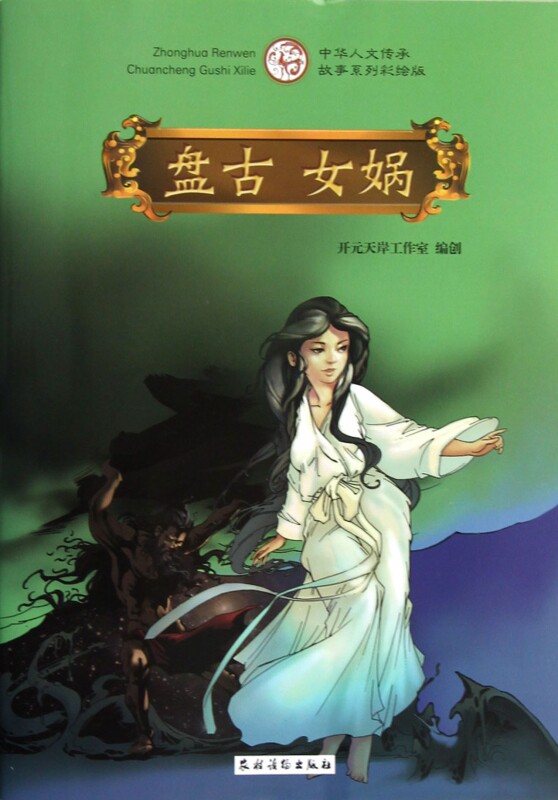 盘古女娲(中华人文传承故事系列彩绘版)  正版书籍 木垛图书