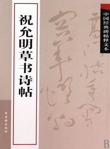 祝允明草书诗帖/中国经典碑帖释文本  正版书籍 木垛图书